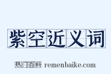 紫空近义词是什么意思的图片